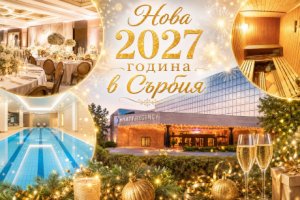 Нова 2027 година в Белград! 3 нощувки на човек със закуски в хотел Hyatt Regеncy Belgrade 5* с възможност за празнична новогодишна вечеря с участието на популярни сръбски изпълнители – Наташа Джорджевич, Индира Радич или Теа Таирович от ТА Йонека Турс