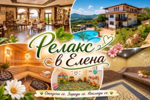 Почивка в Елена: Нощувка на човек със закуска и вечеря + релакс зона в комплекс Панорама. Дете до 14г. - БЕЗПЛАТНО!