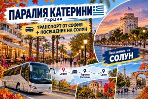 Почивка в Паралия Катерини, Гърция: Транспорт от София + 2 нощувки на човек със закуски + посещение на Солун от ТА Синтика Травел