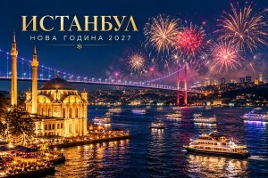 Посрещнете Новата 2027 година в мегаполиса Истанбул, Турция: Автобусен транспорт + 4 нощувки на човек със закуски и Празнична Новогодишна вечеря на корабче по Босфора. БОНУС посещенине на мол Венеция