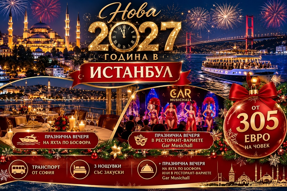 Нова 2027 година в Истанбул: Транспорт от София + 3 нощувки на човек със закуски + празнична вечеря на яхта по Босфора или в ресторант-вариете Gar Musichall от ТА Йонека Турс