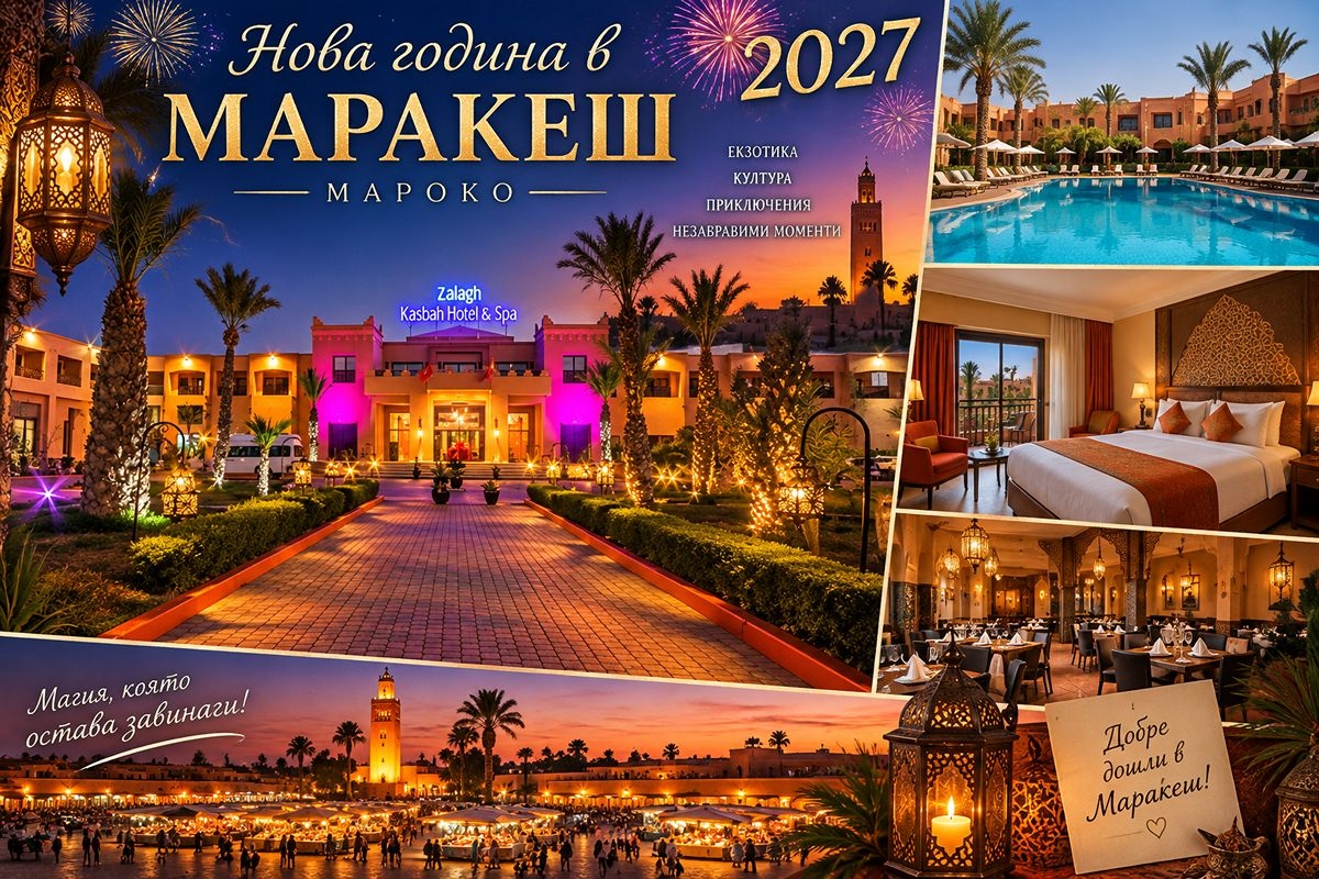 Нова година в Маракеш, Мароко: Полет от София + 7 нощувки на човек със закуски и 6 вечери в хотел Zalagh Kasbah Hotel and Spa 4*. Задължително доплащане на Новогодишна вечеря