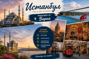 Екскурзия до Истанбул: 2 нощувки на човек със закуски в хотел Rio 2* + посещение на Лозенград от ТА Йонека Турс. Тръгване от Варна