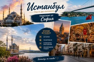 Екскурзия до Истанбул: Транспорт от София + 2 нощувки на човек със закуски в хотел по избор + посещение на Одрин от ТА Йонека Турс