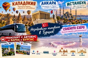 Екскурзия до Кападокия, Анкара и Истанбул: Транспорт от Варна и Бургас + 5 нощувки на човек със закуски и 3 вечери + посещение на Соленото езеро от ТА Йонека Турс