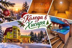 Коледа в сърцето на Хисаря: 2 или 3 нощувки на човек със закуски и вечери, едната с DJ + басейн и релакс пакет в хотел Грийн Хисаря