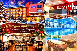 Коледни празници в гр. Баня: 2, 3 или 4 нощувки на човек със закуски, обеди и вечери, две Празнични + вътрешен минерален басейн с джакузи и парна баня от Балнеохотел Стряма.