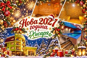 Нова Година в сърцето на Хисаря: 3 нощувки на човек със закуски и вечери, едната празнична с DJ и заря + басейн и релакс пакет в хотел Грийн Хисаря