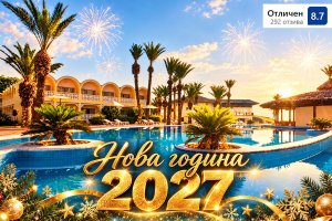 Нова година в Сус, Тунис: Полет от София + 7 All inclusive нощувки на човек в Marhaba Club 4*. Задължително доплащане на Новогодишна вечеря
