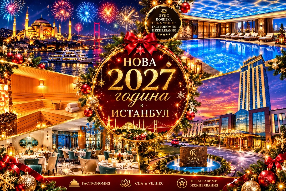 5-звездна нова 2027 година в Истанбул, Турция! 3 нощувки на човек със закуски + Новогодишна гала вечеря и програма с оркестър „Южен вятър“ и Nesa Markovic + релакс зона в хотел Kaya Istanbul Fair & Convention Hotel 5* от Ню Сън Травел