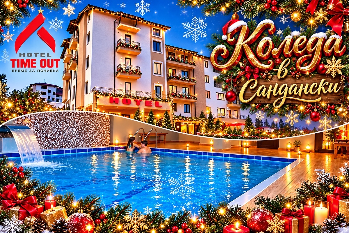Коледа в Сандански! 3 нощувки на човек със закуски и вечери, едната празнична с DJ парти + басейн и релакс зона в хотел Тайм Аут***