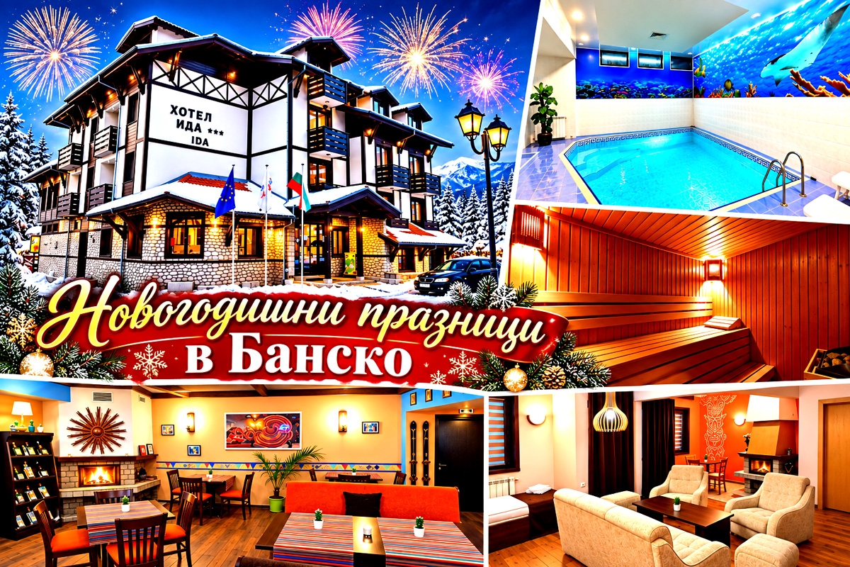 Новогодишни празници в Банско: 3 нощувки на човек със закуски + топъл басейн с хидромасаж и сауна от хотел Ида***. Доплащане по желание за Новогодишен куверт!