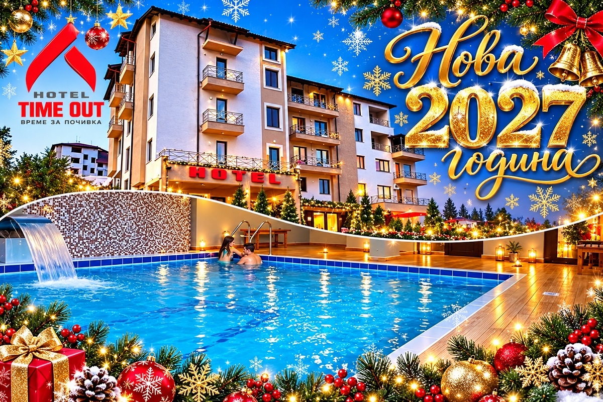 Нова година в Сандански! 3 нощувки на човек със закуски и вечери, едната празнична с DJ парти + басейн и релакс зона в хотел Тайм Аут***