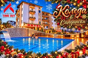 Коледа в Сандански! 3 нощувки на човек със закуски и вечери, едната празнична с DJ парти + басейн и релакс зона в хотел Тайм Аут***