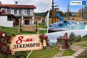 С компания за 8-ми декември в Цигов Чарк: 2 нощувки в самостоятелна къща с капацитет 9 или 11 човека + джакузи от Къщи за гости Илиеви