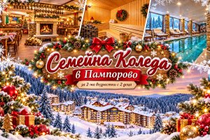 Семейна Коледа в Пампорово: От 2 до 5 нощувки за 2-ма с 2 деца със закуски и вечери, едната празнична с програма + басейн и релакс зона от апарт-хотел Форест Нук