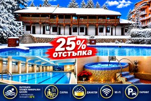Делник в Хисаря: 3 = 4 нощувки на човек със закуски и вечери + вътрешен басейн с минерална вода и релакс зона от Еко стаи Манастира