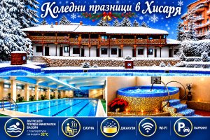 Коледни празници в Хисаря: 3 нощувки на човек със закуски и вечери, едната Празнична + вътрешен басейн и релакс зона с минерална вода от Еко стаи Манастира
