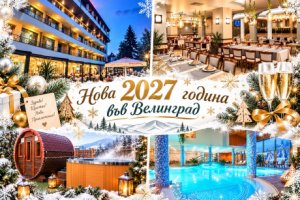 Нова 2027 година във Велинград: 4 нощувки на човек със закуски и вечери, едната празнична + минерален басейн  и обновена релакс зона в Спа хотел Олимп****. Дете до 12г. - БЕЗПЛАТНО!!!