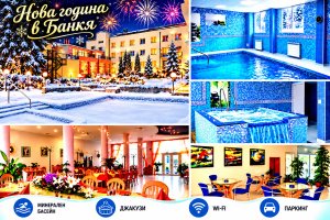 Нова година в хотел Дружба 1, гр. Банкя: 2 или 3 нощувки на човек със закуски, обеди и вечери, едната Празнична с програма и DJ парти + вътрешен минерален басейн и джакузи.