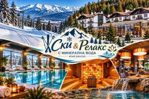 Почивка край Банско: Нощувка на човек на база All inclusive + минерален басейн и релакс пакет в хотел 3 планини, Разлог