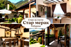 Почивка в Рибарица: Нощувка на човек със закуска или закуска и вечеря от стаи за гости Стар Мерак