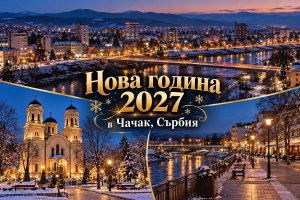 Нова Година в Чачак, Сърбия: 3 нощувки на човек със закуски и вечери, двете Празнични с жива музика и напитки в хотел Ливаде