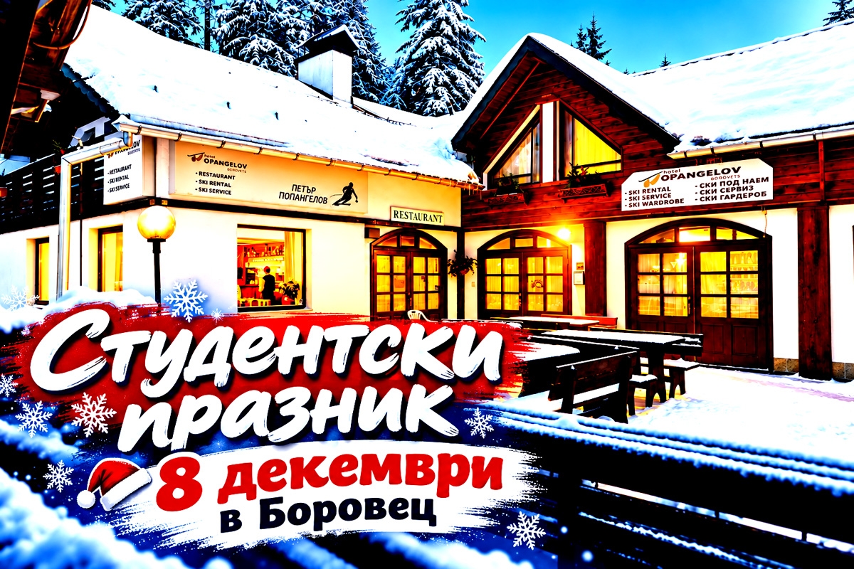 8-ми декември в Боровец: 1 или 2 нощувки на човек със закуски и вечери, едната Празнична от Семеен хотел Попангелов.