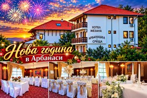 Нова година в Арбанаси: 2 нощувки на човек със закуски и вечери, едната Празнична с програма от Семеен хотел Арбанашка среща