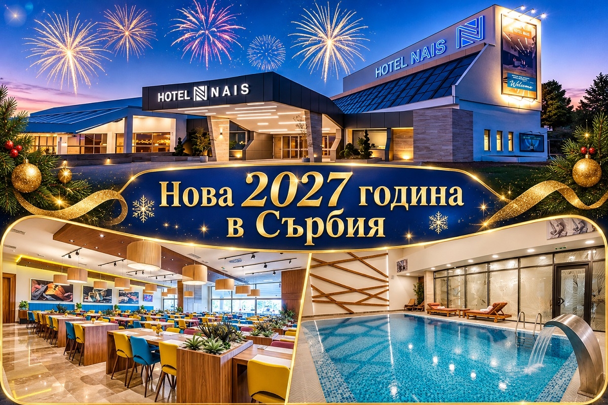 Нова година край Ниш, Сърбия: Транспорт + 2 нощувки на човек със закуски + Новогодишна празнична вечеря + топъл басейн и релакс зона в хотел Nais *** от ТА Синтика Травел