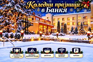 Коледни празници в Банкя: 2 или 3 нощувки на човек със закуски, обяди и вечери, две от които Празнични – на Бъдни вечер и Коледа + вътрешен минерален басейн и джакузи от хотел Дружба 1