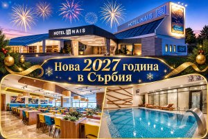 Нова година край Ниш, Сърбия: Транспорт + 2 нощувки на човек със закуски + Новогодишна празнична вечеря + топъл басей и релакс зона в хотел Nais *** от ТА Синтика Травел