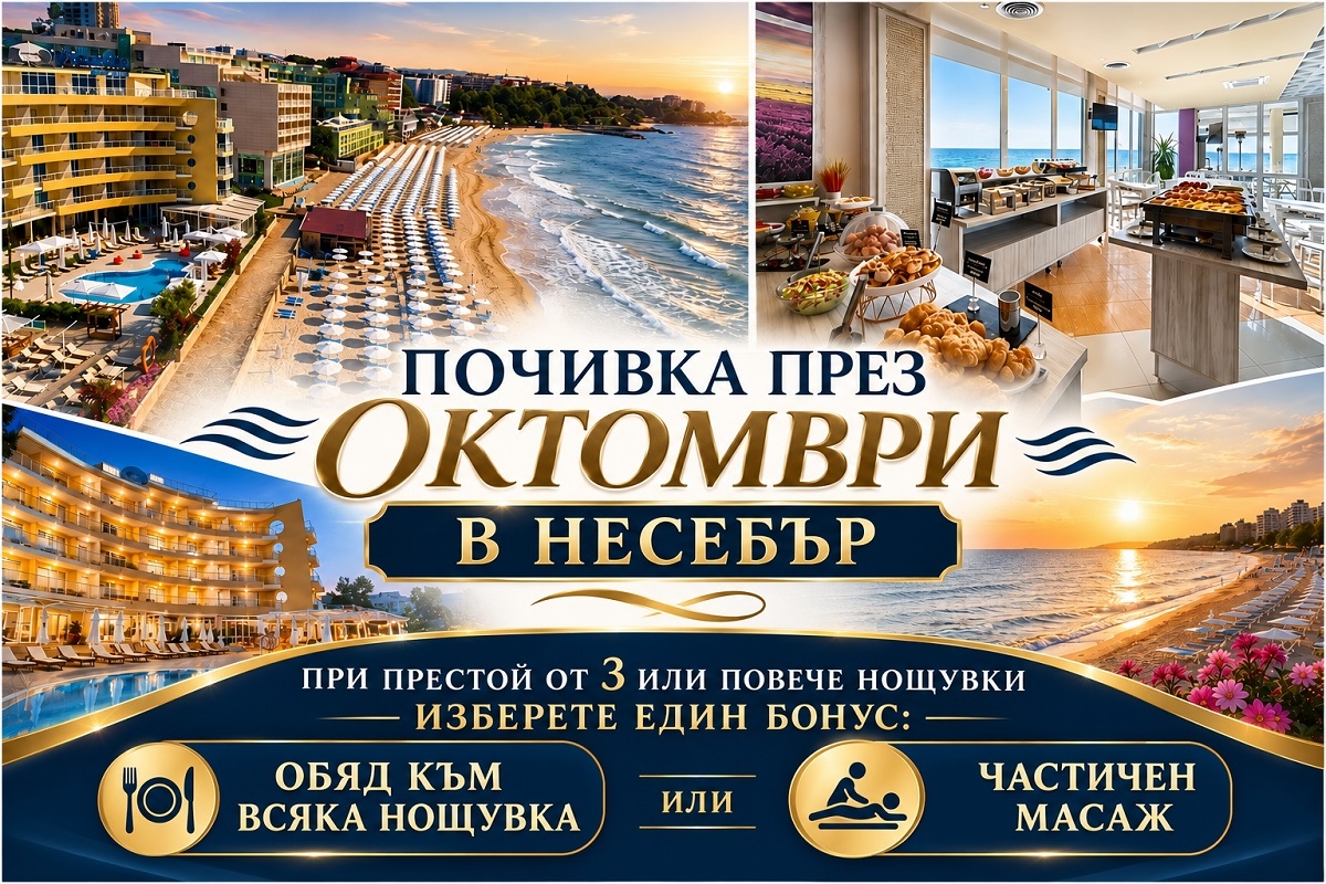 До 25.10 в Несебър: Нощувка на човек със закуска и вечеря + релакс зона в Афродита Бийч хотел
