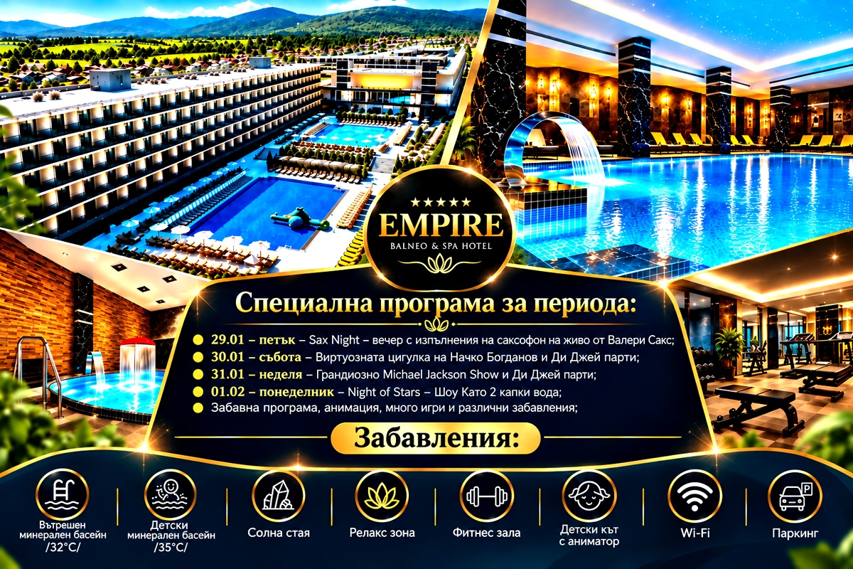 МЕЖДУСРОЧНА ВАКАНЦИЯ от 29.01 до 02.02 в Хисаря: Нощувка със закуска и вечеря + специална програма + вътрешни минерални басейни и СПА зона от СПА хотел Империя*****