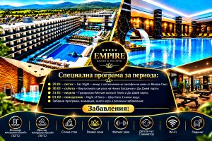 МЕЖДУСРОЧНА ВАКАНЦИЯ от 29.01 до 02.02 в Хисаря: Нощувка на човек със закуска и вечеря + специална програма + вътрешни минерални басейни и СПА зона от СПА хотел Империя*****
