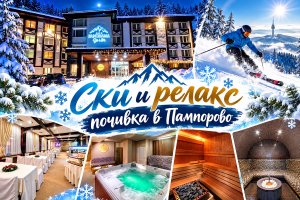 На ски в Пампорово: Нощувка на човек със закуска и вечеря + джакузи и релакс зона от хотел Панорама СКИ 3*