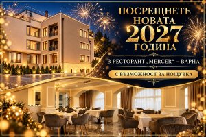 Нова 2026 година във Варна! Новогодишен куверт с възможност за нощувка на човек от Апарт хотел Вемара Сити, м-т Траката
