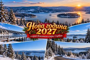 Нова Година край Власинско езеро, Сърбия: Транспорт + 2 нощувки на човек със закуски, обеди и празнични вечери с жива музика + посещение на Власинско езеро, ждрелото на р.Ерма и Скалният параклис Св.Петка