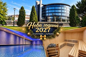 Нова Година в Парачин, Сърбия: 2 нощувки на човек със закуски и две празнични вечери с жива музика и напитки без лимит в Orbis Design Hotel & Spa 4*