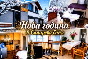 Нова година в Сапарева баня: Нощувка за 16 или 21 човека и ползване на помещение за празнуване и оборудвана кухня с посуда от Къща за гости Джули