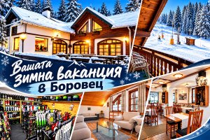 Вашата СКИ ваканция в Боровец: 3+ нощувки на човек със закуски и вечери + БЕЗПЛАТНА ски екипировка и 1 час групов урок по ски или сноуборд за начинаещи от Семеен хотел Попангелов
