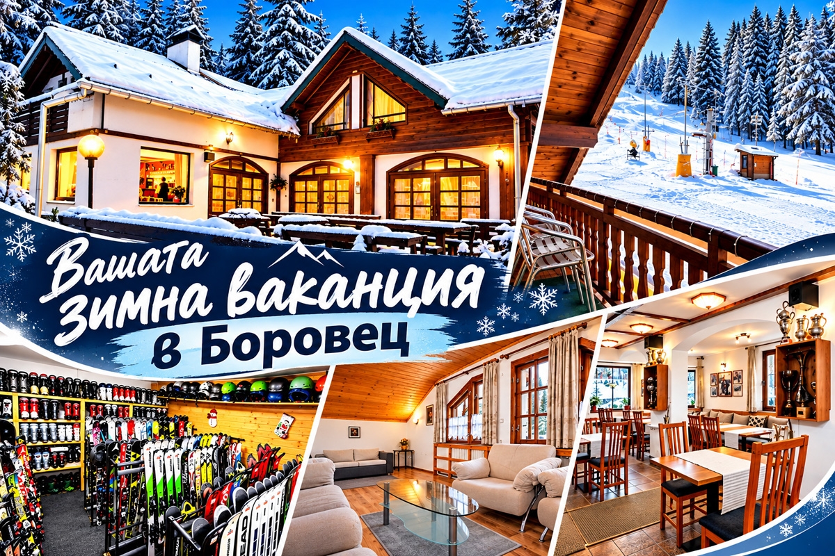 Вашата СКИ ваканция в Боровец: 3+ нощувки на човек със закуски и вечери + БЕЗПЛАТНА ски екипировка и 1 час групов урок по ски или сноуборд за начинаещи от Семеен хотел Попангелов