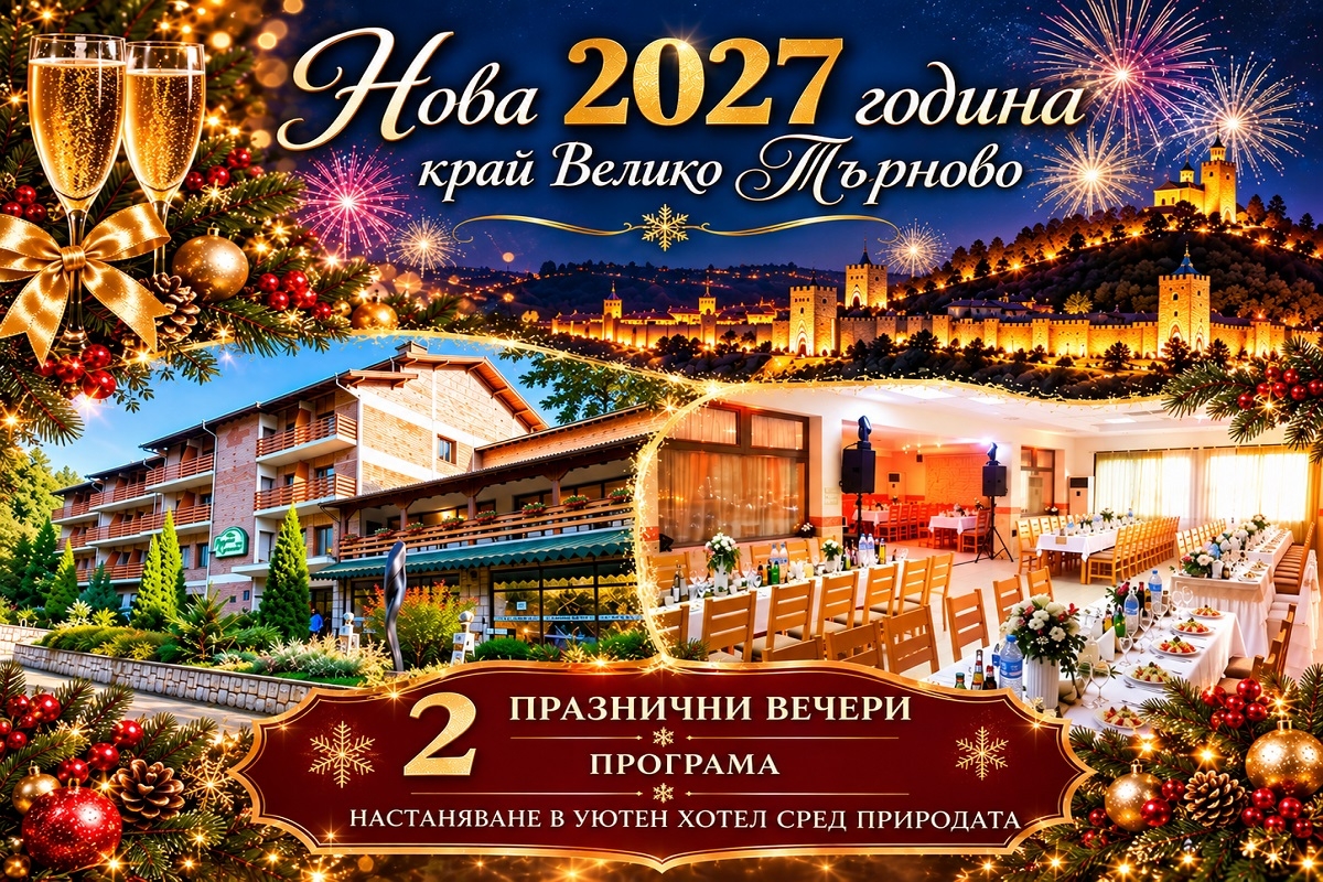 Нова година край Велико Търново!  2 или 3 нощувки на човек със закуски и празнични вечери с новогодишна програма в хотел Момина крепост