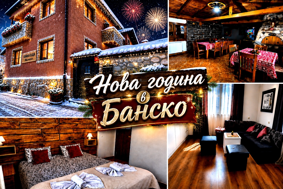 Нова година в Банско: Нощувка в Бойна къща