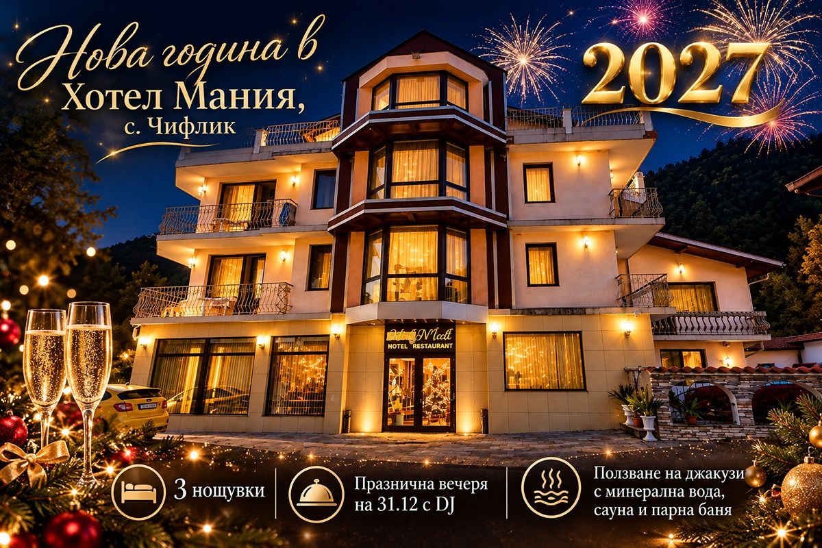 Нова Година в хотел Мания, с. Чифлик! 3 нощувки със закуски и вечери, едната Празнична с DJ + външно джакузи и релакс зона