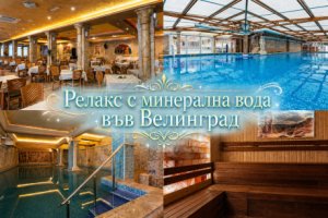 Балнео почивка във Велинград: 3 или повече нощувки със закуски, обеди и вечери + 3 лечебни процедури на ден + 3 минерални басейна и СПА зона от Балнеохотел Аура***