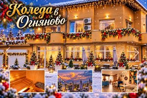 Коледа в Огняново! 3 нощувки със закуски + сауна, парна баня и джакузи в къща за гости Сикрет Гардън