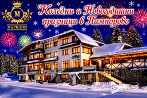 Коледни и Новогодишни празници на 20 м от пистите в Пампорово: Нощувка със закуска за четирима в апартамент от Семеен хотел Маркони. Безплатен паркинг!