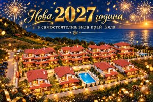 Нова 2027 година на брега на морето до Бяла! 3 нощувки в самостоятелна вила за 8 човека от Вили Вемара Клуб