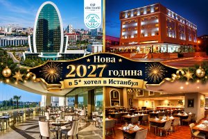 Нова 2027 година в Истанбул: Транспорт + 3 нощувки със закуски в хотел по избор + новогодишна  вечеря от ТА Надрумтур